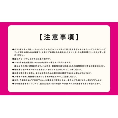 「富士山花火 vs スピードウェイ2026」グランドスタンド席 大人1名