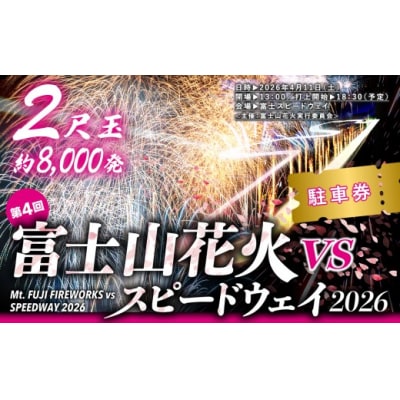 「富士山花火 vs スピードウェイ2026」富士スピードウェイ内駐車場チケット(普通乗用車)1台