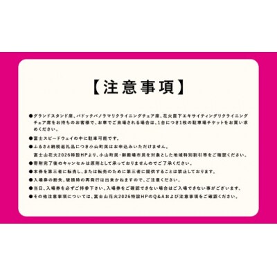 「富士山花火 vs スピードウェイ2026」富士スピードウェイ内駐車場チケット(普通乗用車)1台