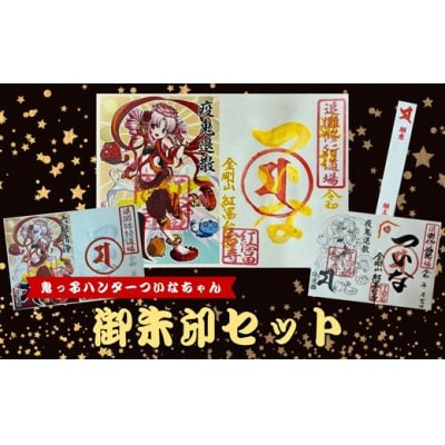 ついなちゃん御朱印三種と専用護摩木