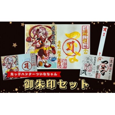 ついなちゃん御朱印三種と専用護摩木