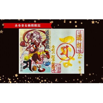 ついなちゃん御朱印三種と専用護摩木