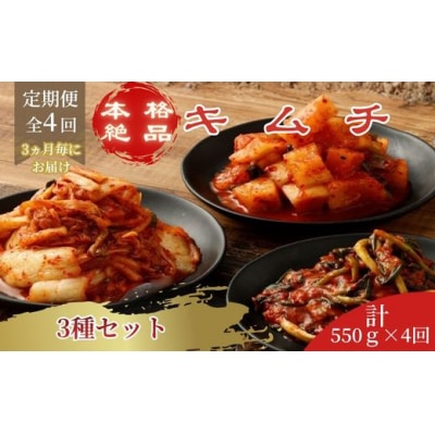 1J1【定期便3か月毎×4回コース】本格絶品キムチ3種セット(ねぎ・白菜・大根)