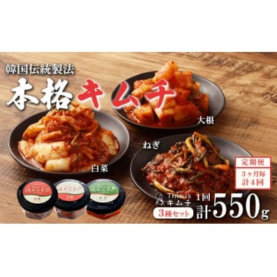 1J1【定期便3か月毎×4回コース】本格絶品キムチ3種セット(ねぎ・白菜・大根)
