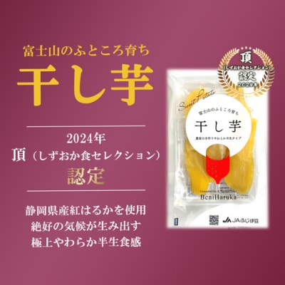 【先行予約】干し芋 5袋 650g 富士山のふところ育ち