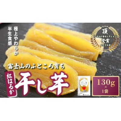 富士山のふところ育ち 干し芋 1袋 130g9A1