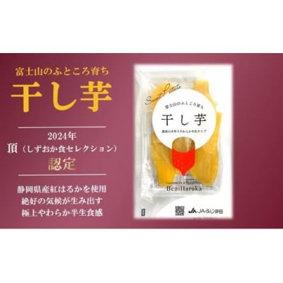 富士山 のふところ育ち 干し芋 紅はるか 1袋 130g 半生 しっとり