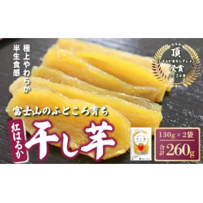 富士山のふところ育ち 干し芋 2袋 260g 105A2