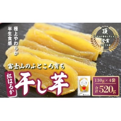 富士山のふところ育ち 干し芋 4袋 520g 22A1