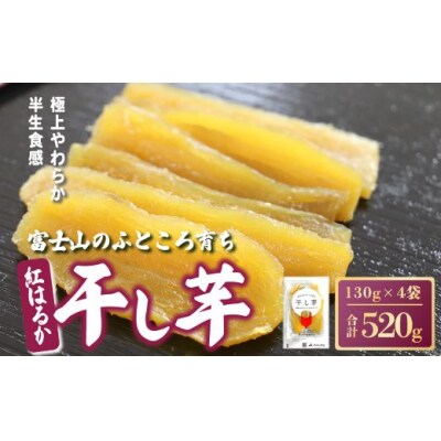 富士山 のふところ育ち 干し芋 紅はるか 4袋 520g 半生 しっとり