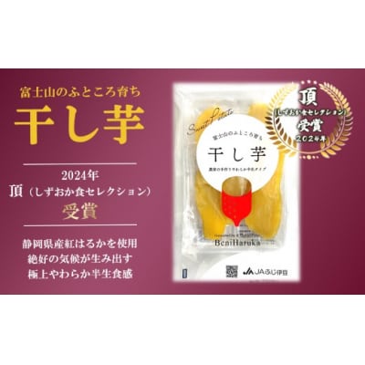 富士山のふところ育ち 干し芋 4袋 520g 22A1