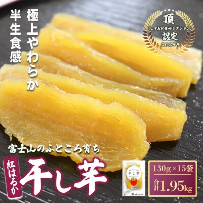 【先行予約】干し芋 15袋 1.95kg 富士山のふところ育ち