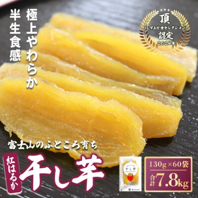 【先行予約】干し芋 60袋 7.8kg 富士山のふところ育ち