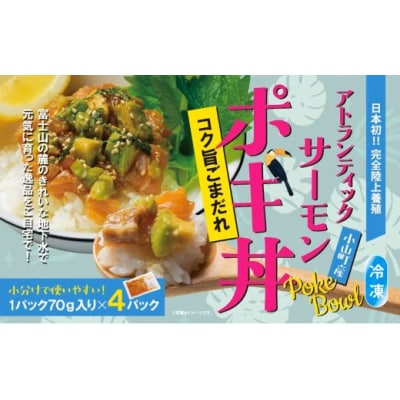 【日本初:完全陸上養殖】小山町産アトランティックサーモン(冷凍)ポキ丼(70g×4パック)コク旨ごま