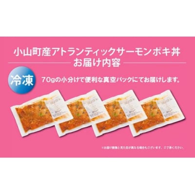 【日本初:完全陸上養殖】小山町産アトランティックサーモン(冷凍)ポキ丼(70g×4パック)コク旨ごま