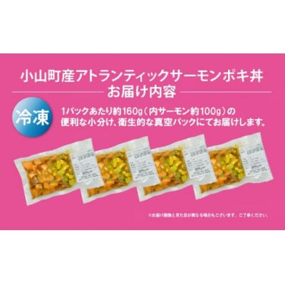 小山町産 アトランティックサーモン 冷凍 ポキ丼 ( 約160g × 4パック )コク旨ごまだれ