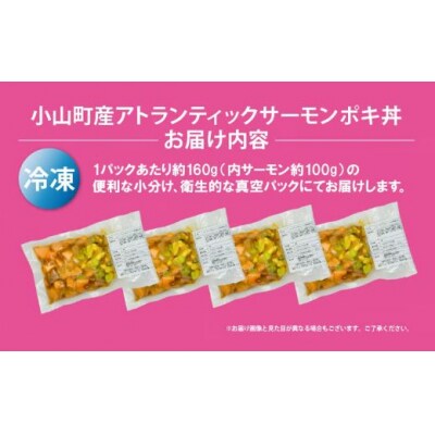 小山町産 アトランティックサーモン ポキ丼 約160g × 4パック コク旨ごまだれ 国産サーモン