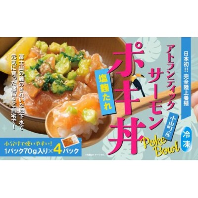 【日本初:完全陸上養殖】小山町産アトランティックサーモン(冷凍)ポキ丼(70g×4パック)塩麴たれ