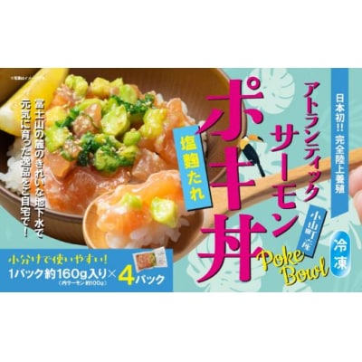 小山町産 アトランティックサーモン 冷凍 ポキ丼 ( 約160g × 4パック )塩麴たれ