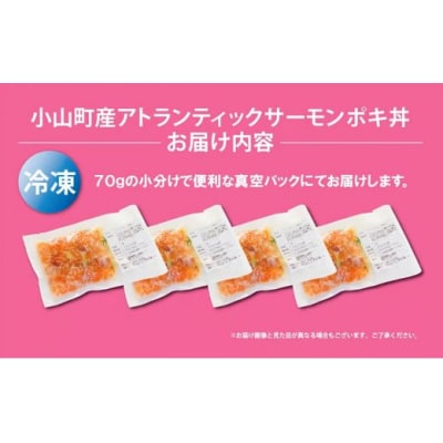 【日本初:完全陸上養殖】小山町産アトランティックサーモン(冷凍)ポキ丼(70g×4パック)塩麴たれ