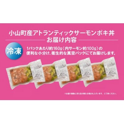 小山町産 アトランティックサーモン 冷凍 ポキ丼 ( 約160g × 4パック )塩麴たれ