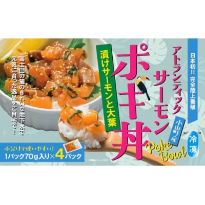 【日本初:完全陸上養殖】小山町産アトランティックサーモン(冷凍)ポキ丼(70g×4パック)漬け大葉