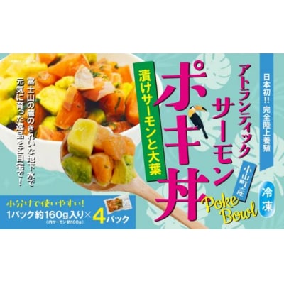 小山町産 アトランティックサーモン 冷凍 ポキ丼 ( 約160g × 4パック )漬けサーモンと大葉