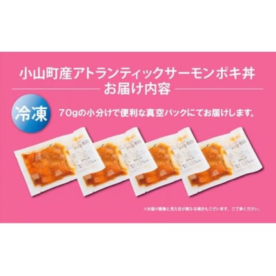 【日本初:完全陸上養殖】小山町産アトランティックサーモン(冷凍)ポキ丼(70g×4パック)漬け大葉