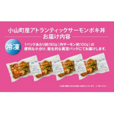 小山町産 アトランティックサーモン 冷凍 ポキ丼 ( 約160g × 4パック )漬けサーモンと大葉