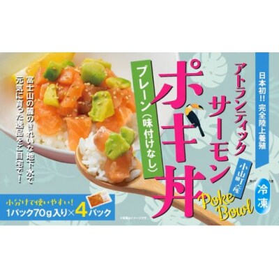 【日本初:完全陸上養殖】小山町産アトランティックサーモン(冷凍)ポキ丼(70g×4パック)プレーン