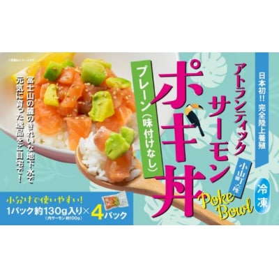 小山町産アトランティックサーモン冷凍ポキ丼( 約130g × 4p )プレーン(味付けなし)