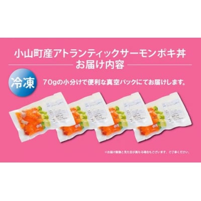 【日本初:完全陸上養殖】小山町産アトランティックサーモン(冷凍)ポキ丼(70g×4パック)プレーン