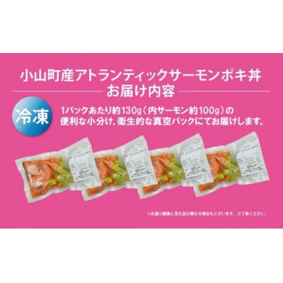 小山町産アトランティックサーモン冷凍ポキ丼( 約130g × 4p )プレーン(味付けなし)
