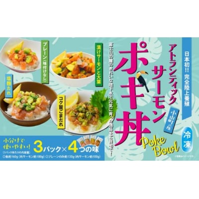 【日本初:完全陸上養殖】小山町産アトランティックサーモン(冷凍)ポキ丼4つの味3P