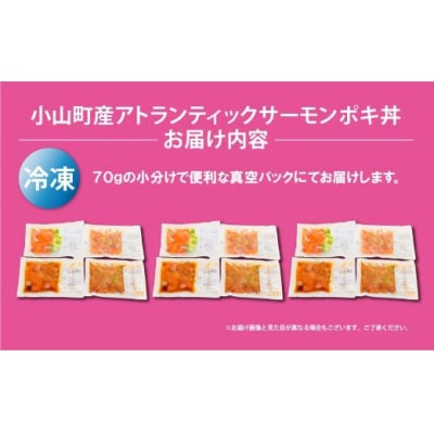 【日本初:完全陸上養殖】小山町産アトランティックサーモン(冷凍)ポキ丼4つの味3P