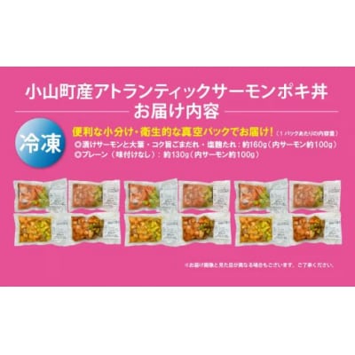 【日本初:完全陸上養殖】小山町産アトランティックサーモン(冷凍)ポキ丼4つの味3P