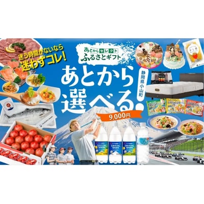 あとからセレクト 【 ふるさとギフト 】 9,000円分