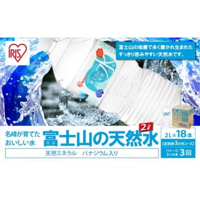 【 定期便 3ヶ月コース 】 富士山の天然水 2L × 6本入 × 3回 