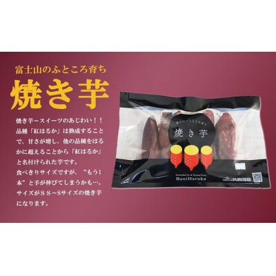 富士山のふところ育ち 紅はるかの焼き芋( 500g × 4袋 )