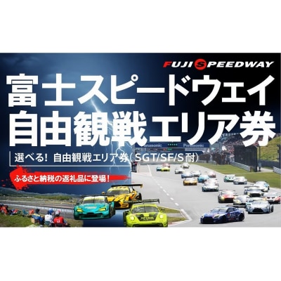 選べる!自由観戦エリア券(SGT/SF/S耐)