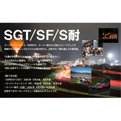 選べる!自由観戦エリア券(SGT/SF/S耐)