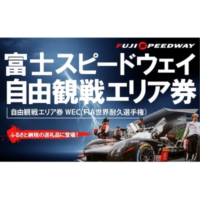 富士スピードウェイ 自由観戦エリア券 WEC(FIA世界耐久選手権)