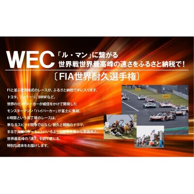 富士スピードウェイ 自由観戦エリア券 WEC(FIA世界耐久選手権)