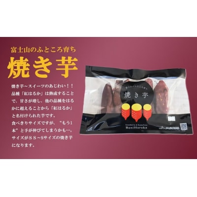 富士山のふところ育ち 紅はるかの焼き芋( 500g × 2袋 ) 
