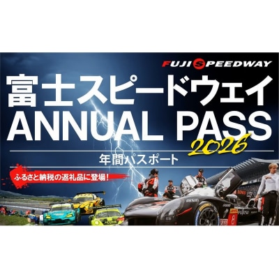 富士スピードウェイ ANNUAL PASS 2026 年間パスポート
