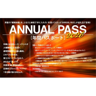 富士スピードウェイ ANNUAL PASS 2026 年間パスポート