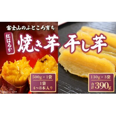 富士山のふところ育ち 紅はるかの焼き芋・干し芋セット(小)