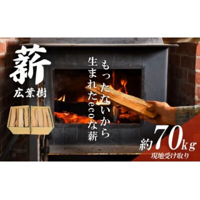 きこりの薪 広葉樹10箱 約70㎏ (現地受け取り)