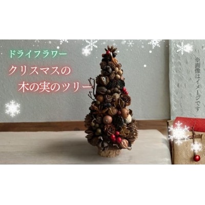 ドライフラワー クリスマス木の実ツリー
