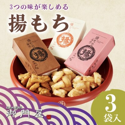 御門屋 揚もち 3袋入